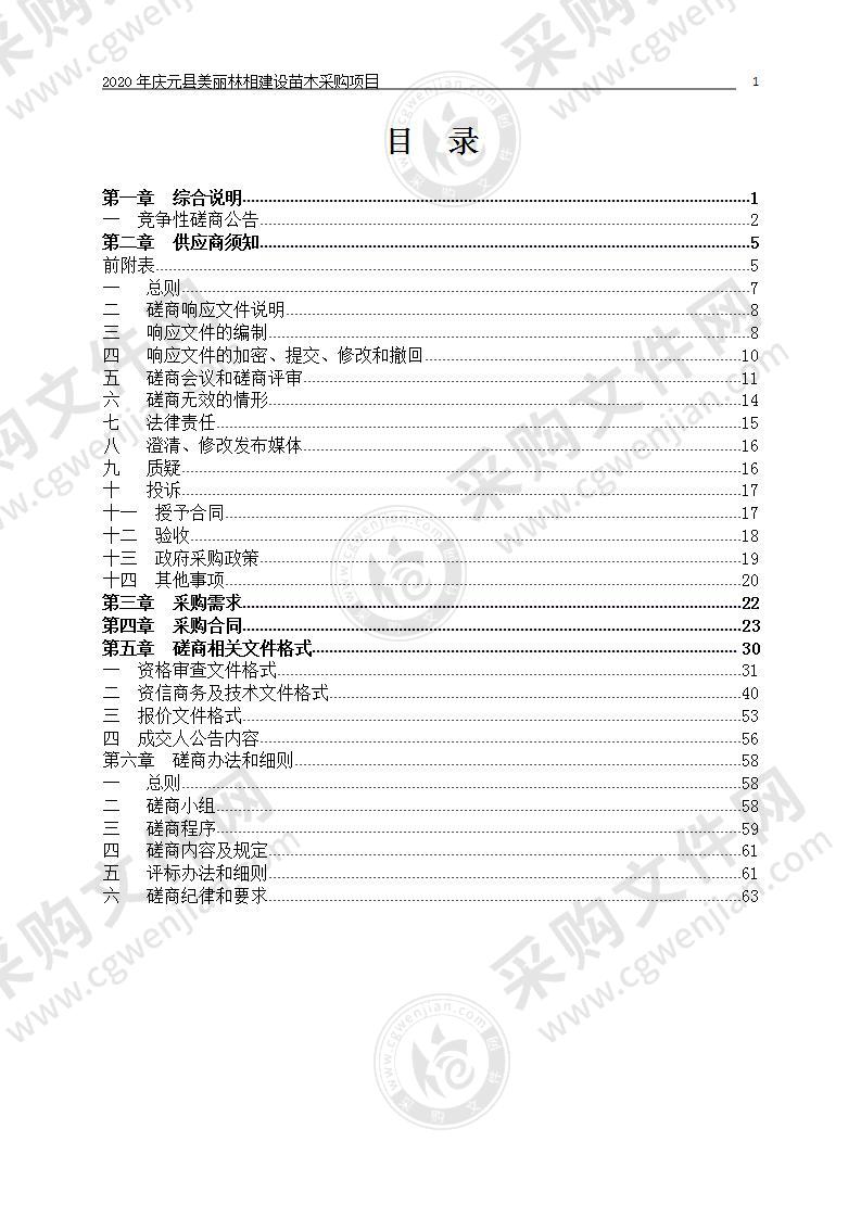 2020年庆元县美丽林相建设苗木采购项目