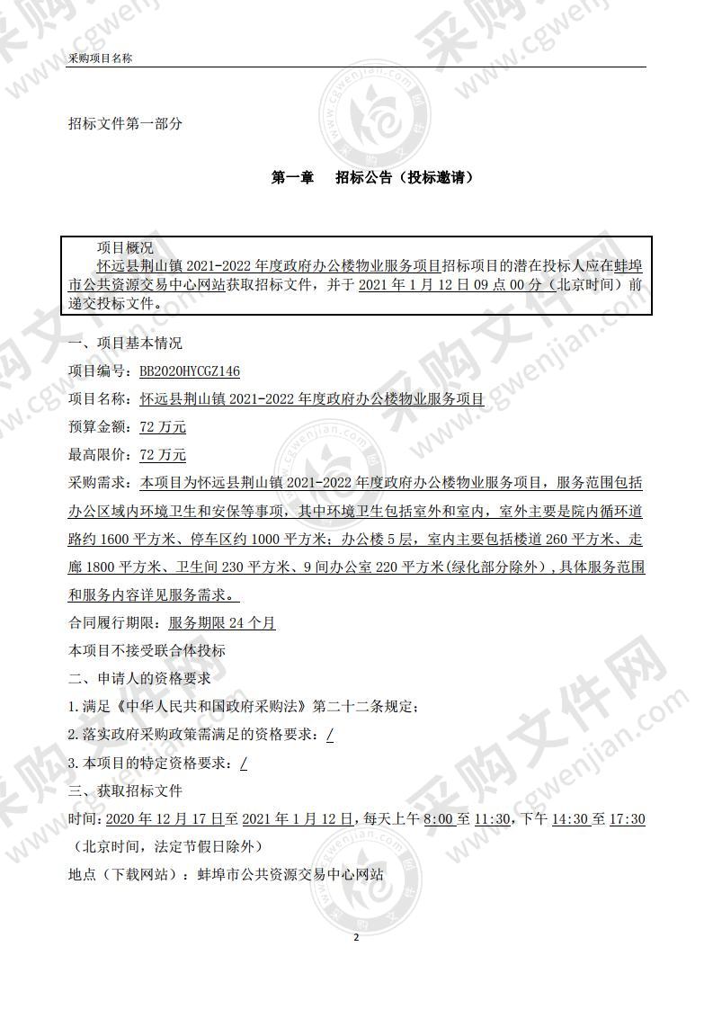 怀远县荆山镇2021-2022年度政府办公楼物业服务项目