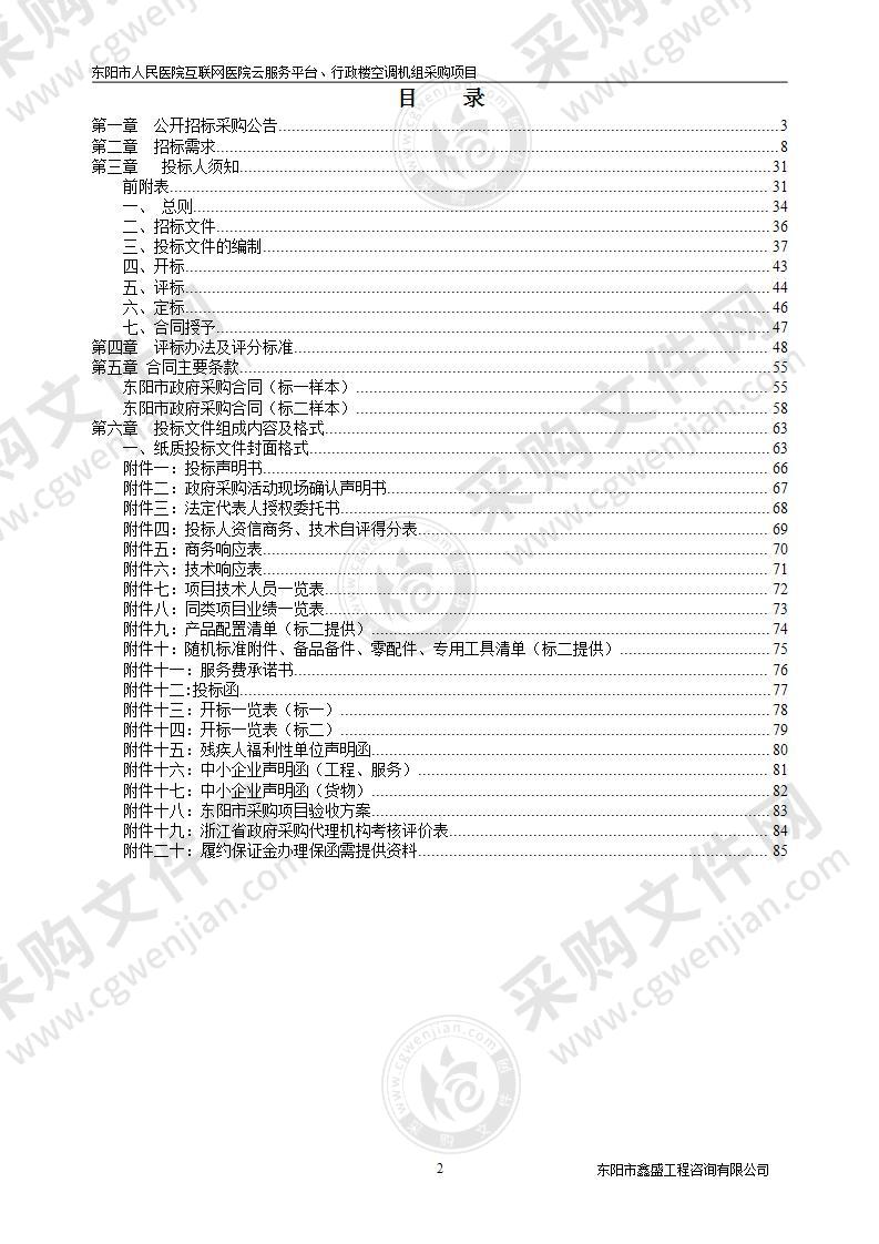 东阳市人民医院互联网医院云服务平台、行政楼空调机组采购项目