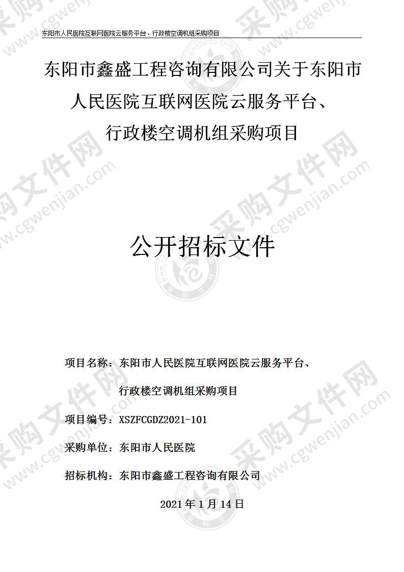 东阳市人民医院互联网医院云服务平台、行政楼空调机组采购项目