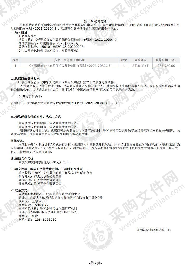 《呼鄂沿黄文化旅游保护发展控制性+规划（2021-2030）》