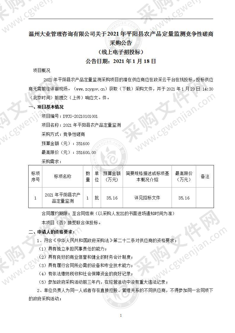 平阳县农业农村局本级2021年农产品定量监测项目