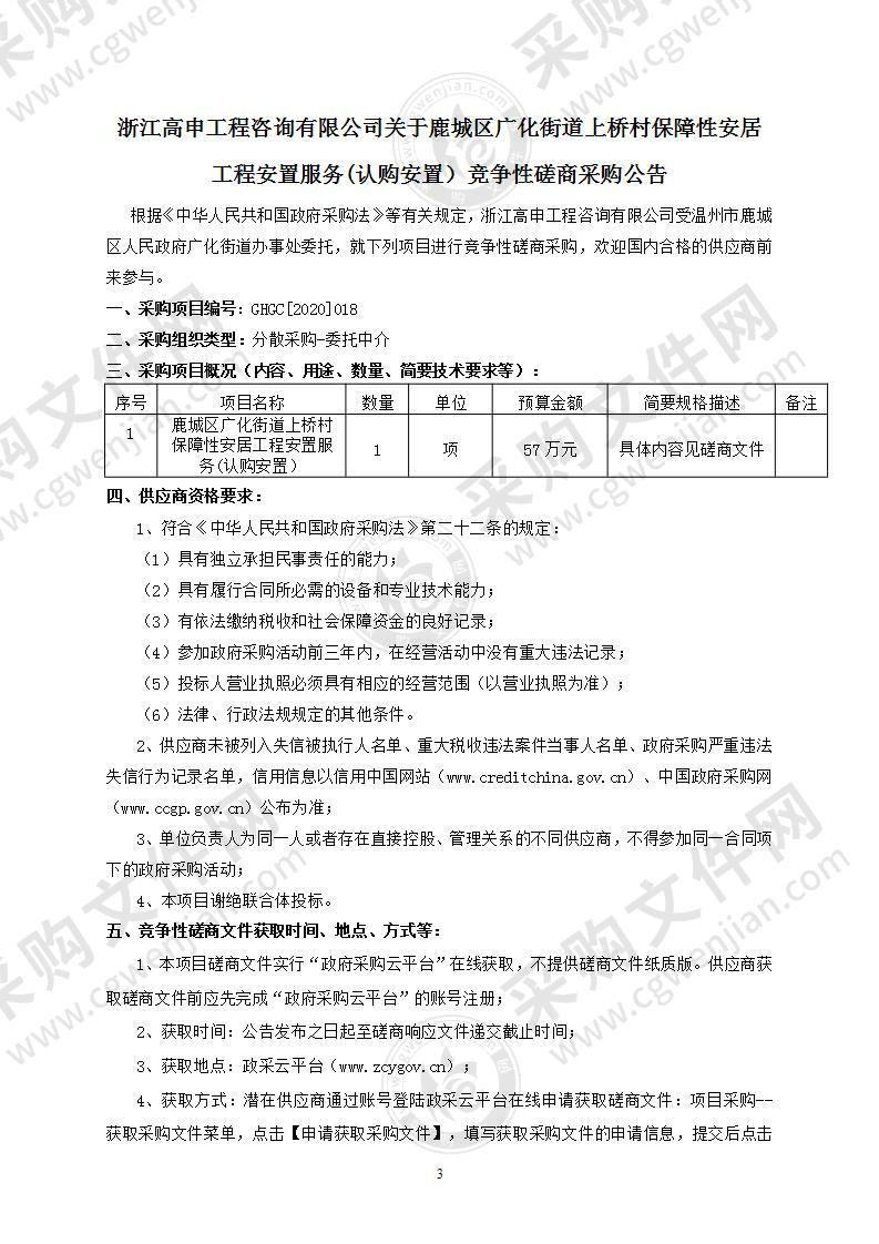 鹿城区广化街道上桥村保障性安居工程安置服务(认购安置）