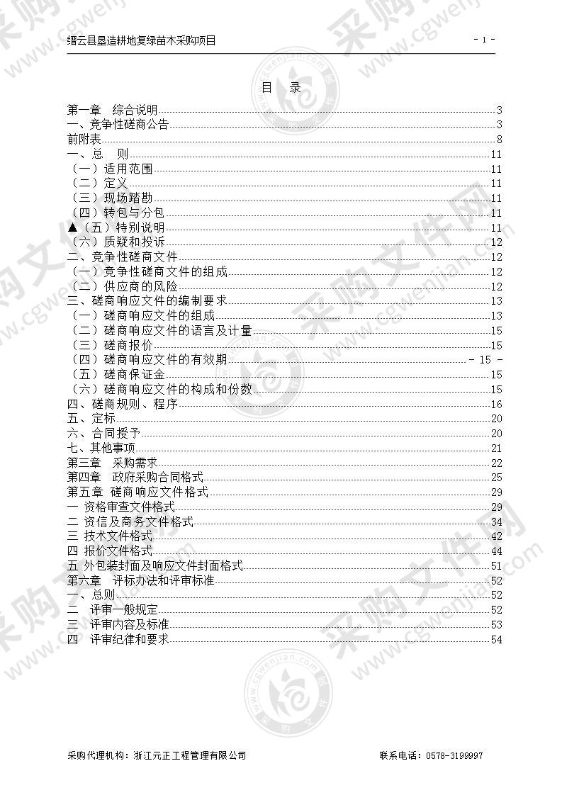 缙云县垦造耕地复绿苗木采购项目