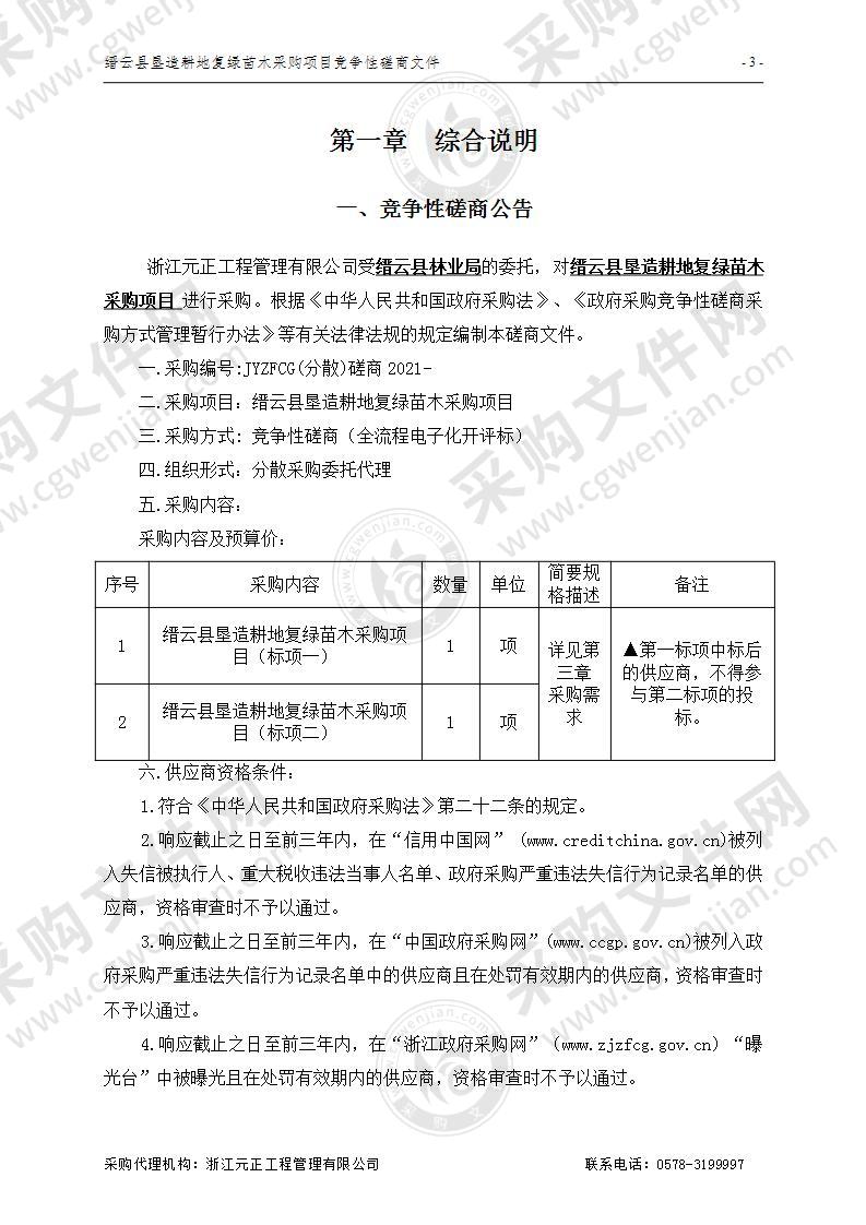 缙云县垦造耕地复绿苗木采购项目