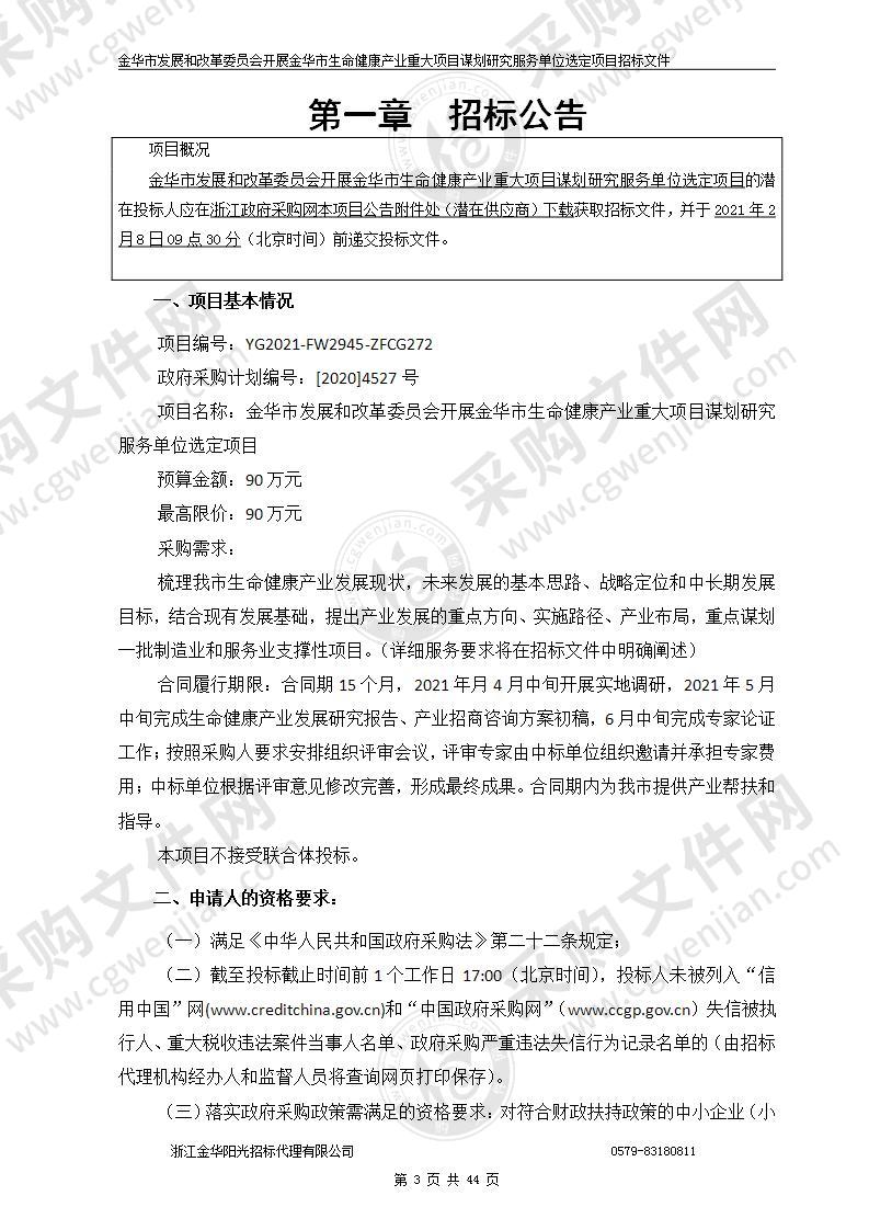 金华市发展和改革委员会开展金华市生命健康产业重大项目谋划研究服务单位选定项目