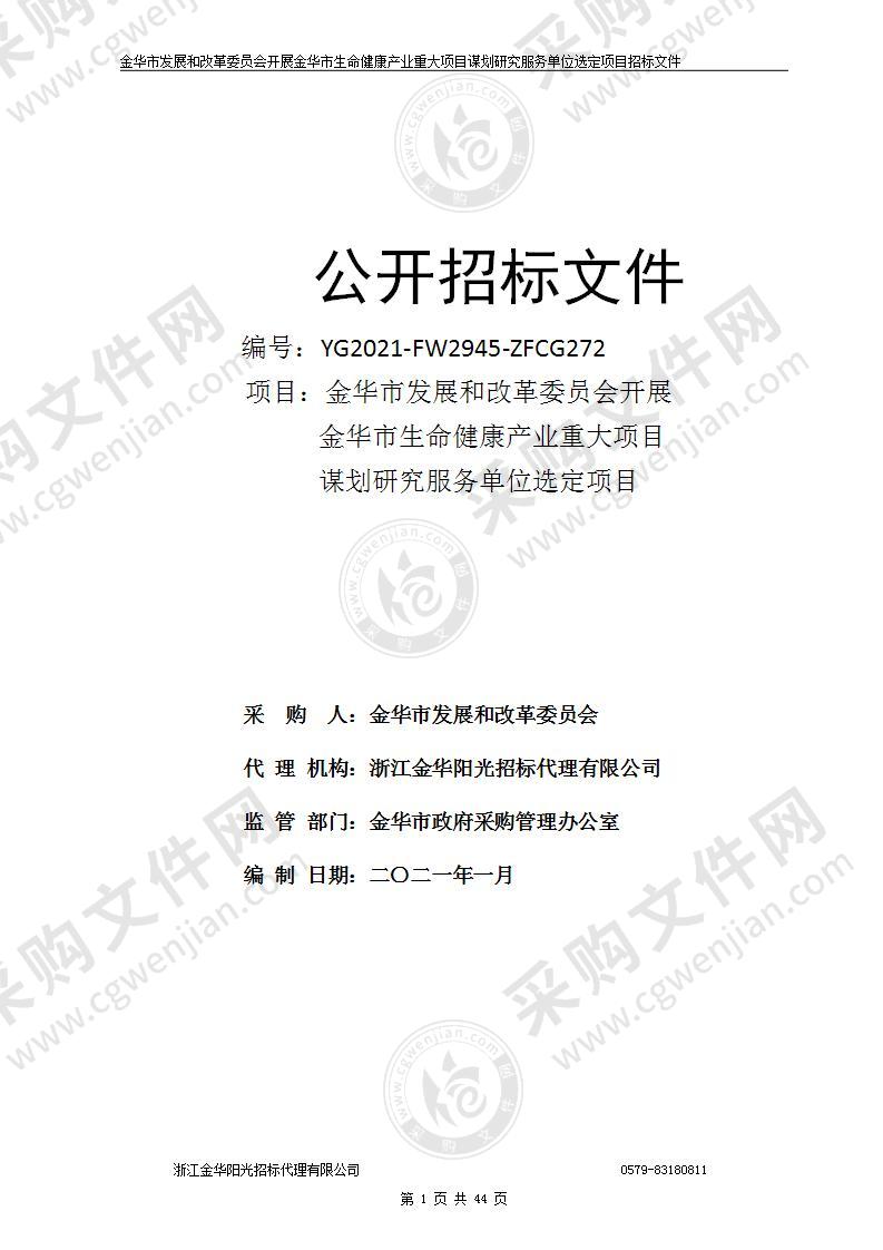 金华市发展和改革委员会开展金华市生命健康产业重大项目谋划研究服务单位选定项目