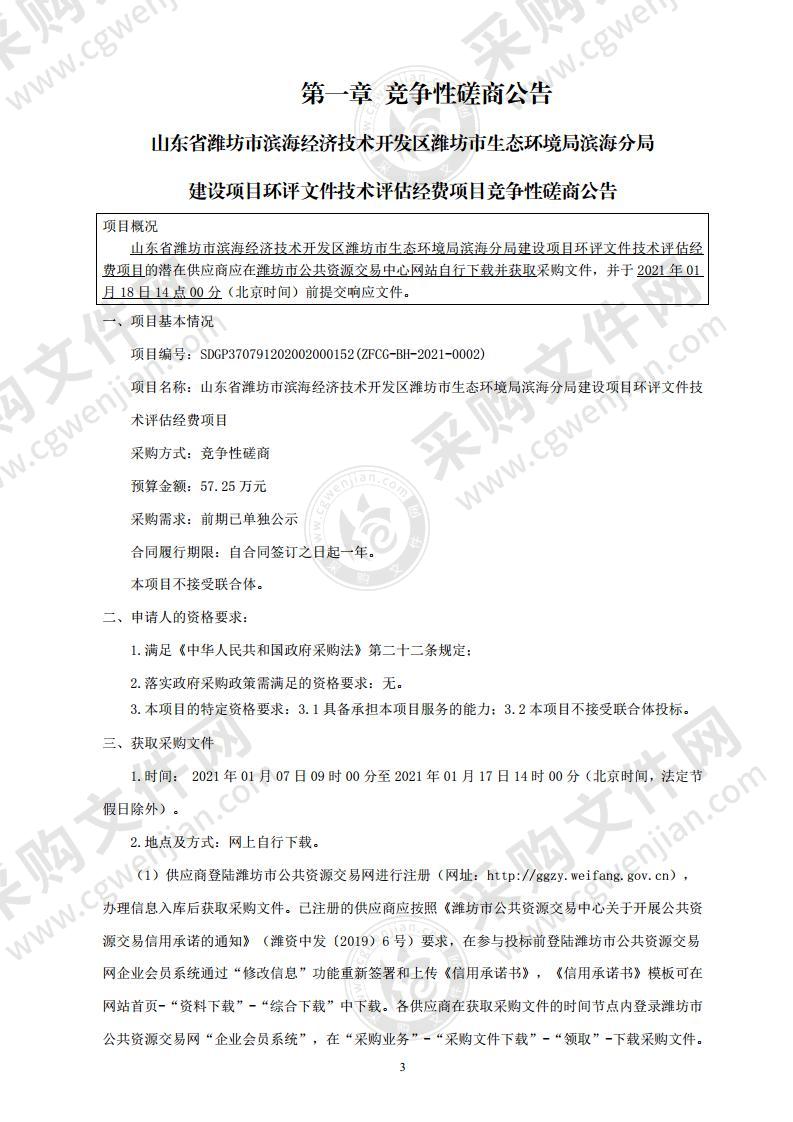 山东省潍坊市滨海经济技术开发区潍坊市生态环境局滨海分局建设项目环评文件技术评估经费项目