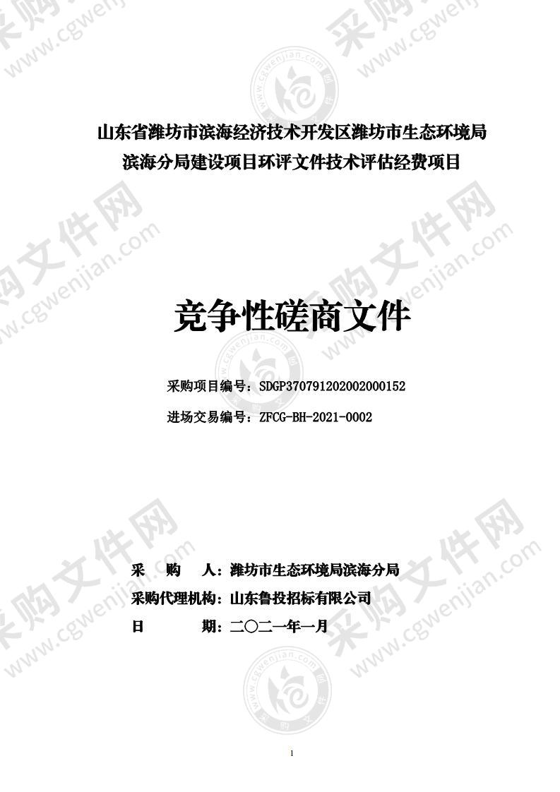 山东省潍坊市滨海经济技术开发区潍坊市生态环境局滨海分局建设项目环评文件技术评估经费项目