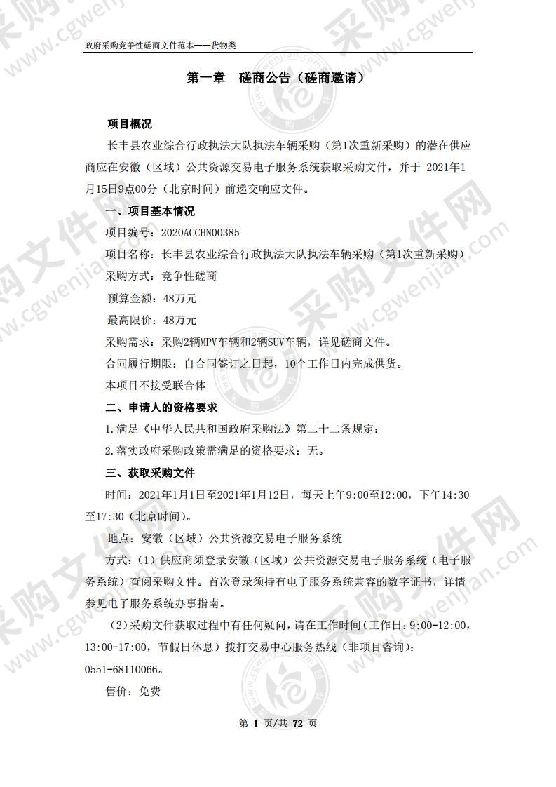 长丰县农业综合行政执法大队执法车辆采购