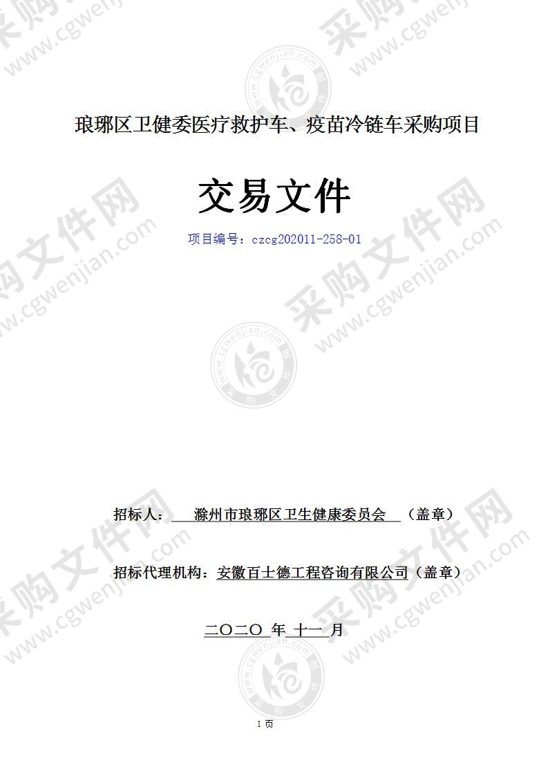 琅琊区卫健委医疗救护车、疫苗冷链车采购项目