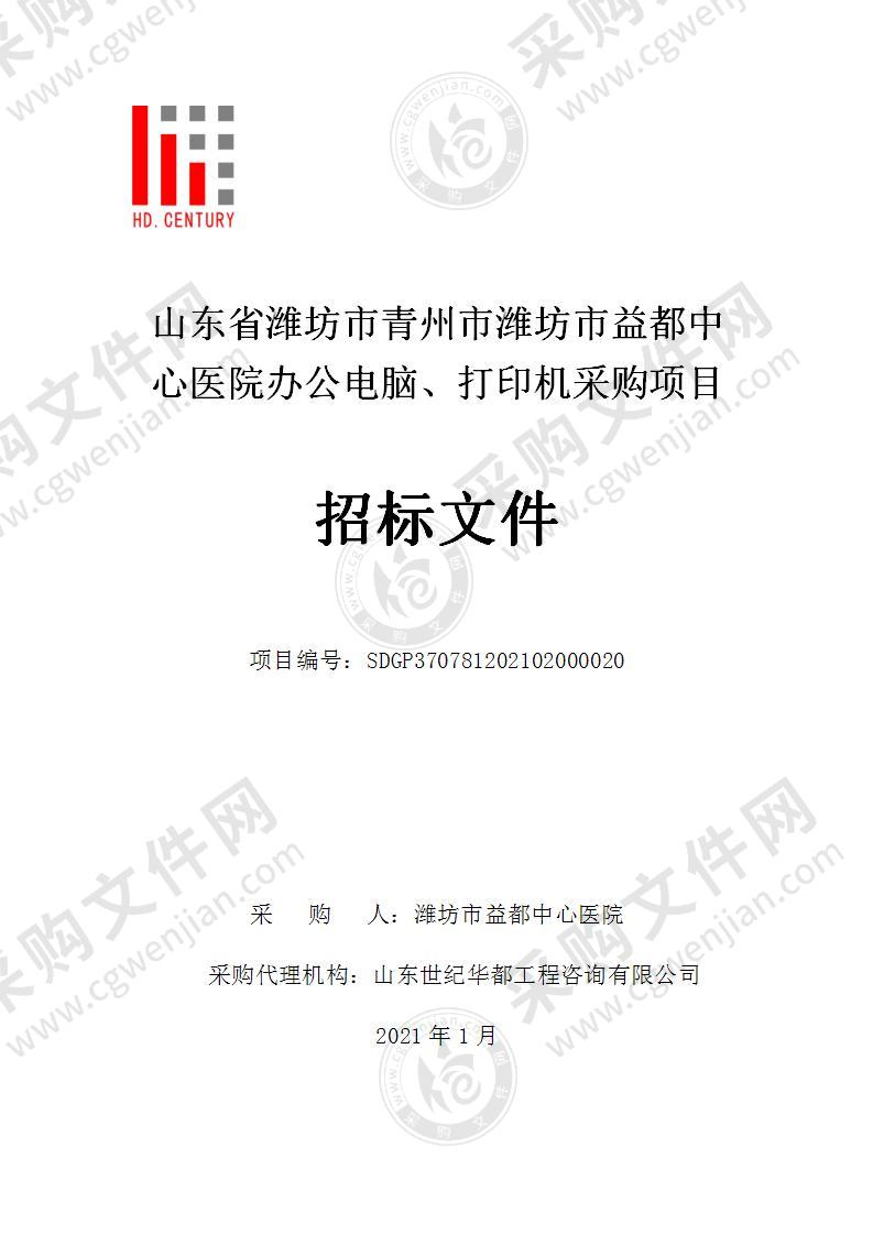 山东省潍坊市青州市潍坊市益都中心医院办公电脑、打印机采购项目