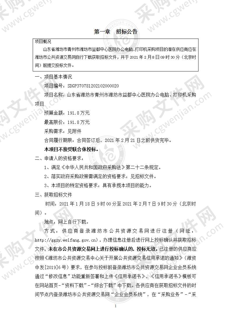 山东省潍坊市青州市潍坊市益都中心医院办公电脑、打印机采购项目