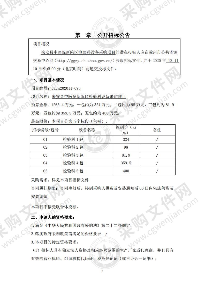 来安县中医院新院区检验科设备采购项目（02包）