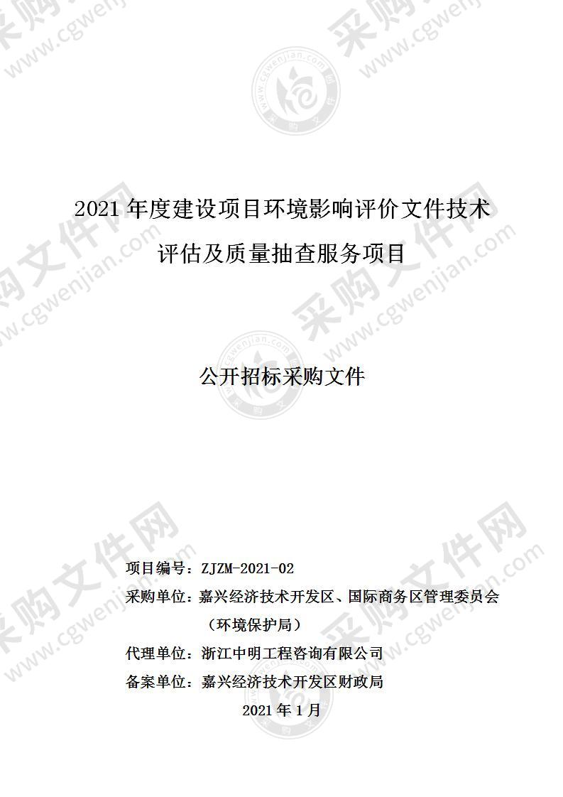 2021年度建设项目环境影响评价文件技术评估及质量抽查服务项目