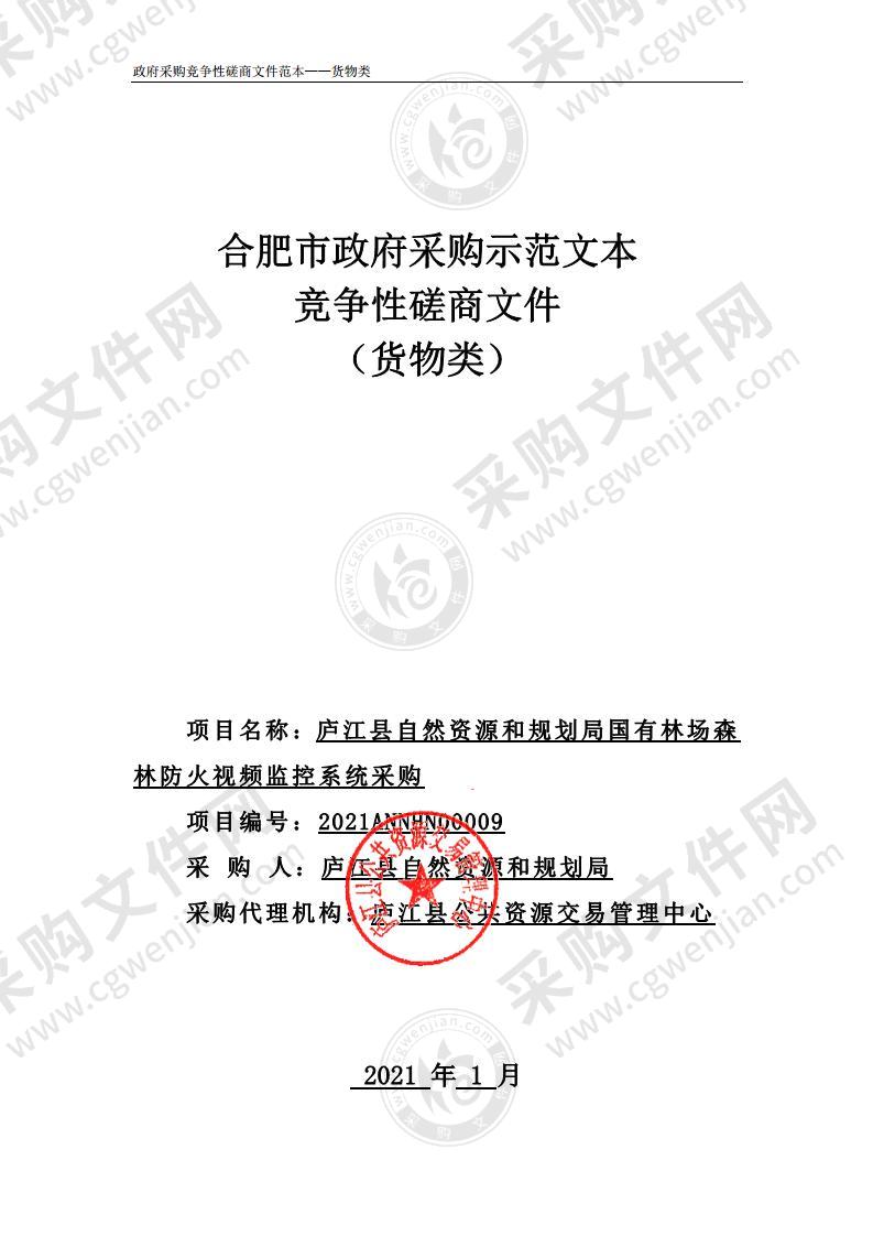 庐江县自然资源和规划局国有林场森林防火视频监控系统采购