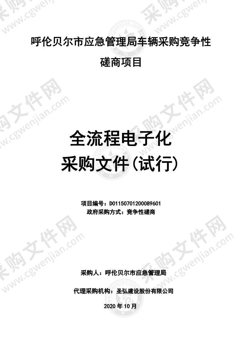 呼伦贝尔市应急管理局车辆采购竞争性磋商项目