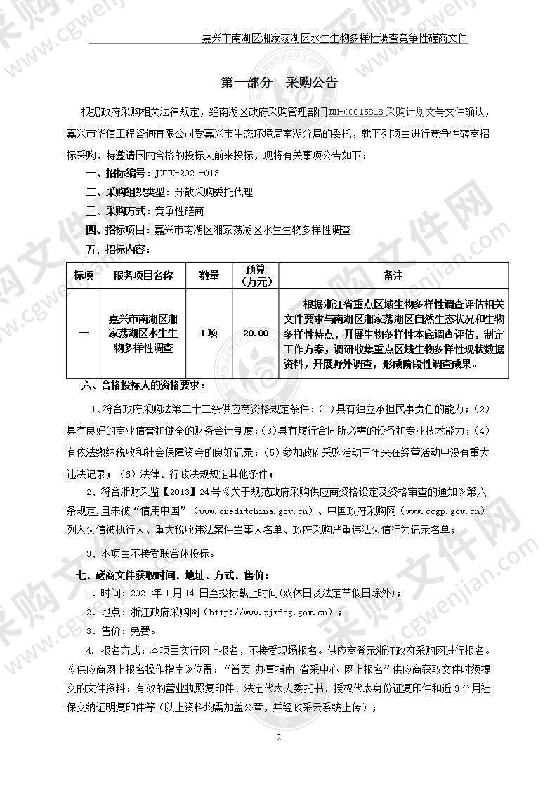 嘉兴市南湖区湘家荡湖区水生生物多样性调查