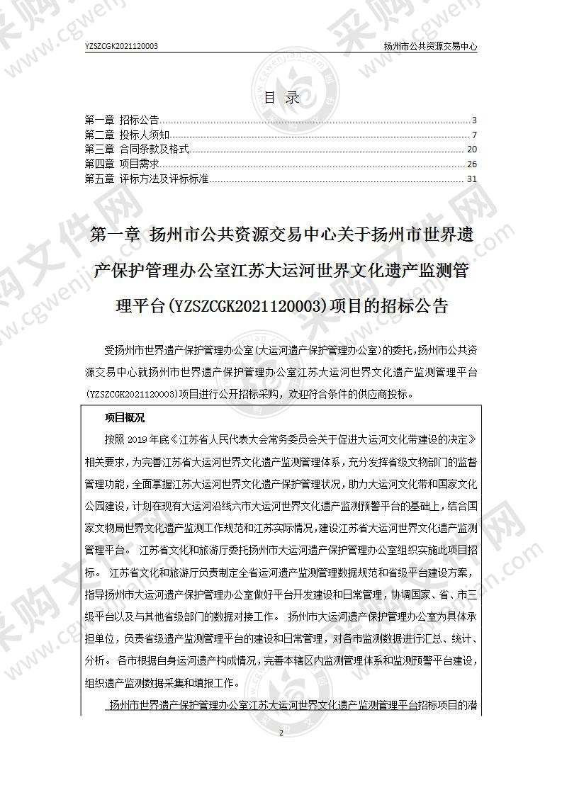 扬州市世界遗产保护管理办公室江苏大运河世界文化遗产监测管理平台