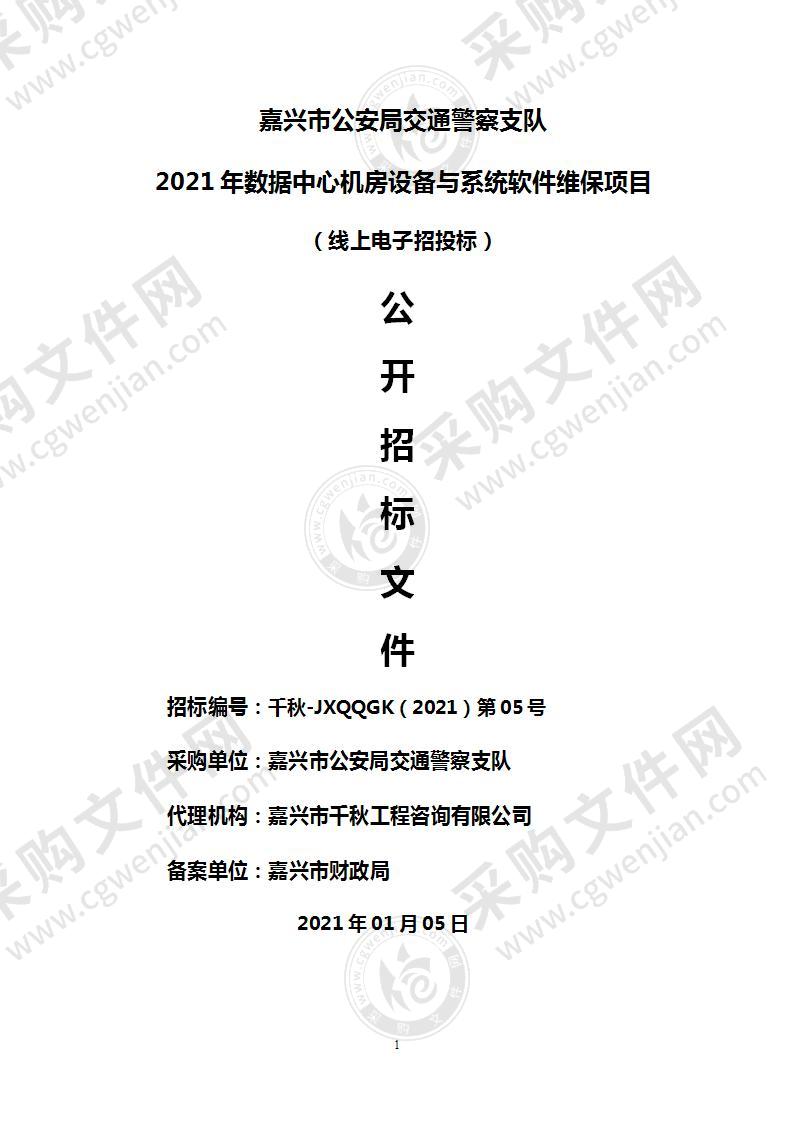 嘉兴市公安局交通警察支队2021年数据中心机房设备与系统软件维保项目