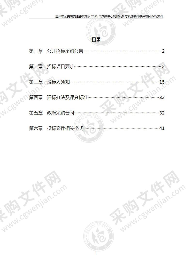 嘉兴市公安局交通警察支队2021年数据中心机房设备与系统软件维保项目