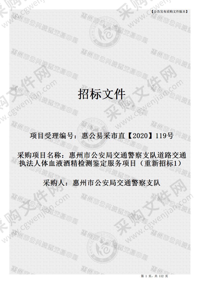 惠州市公安局交通警察支队道路交通执法人体血液酒精检测鉴定服务项目