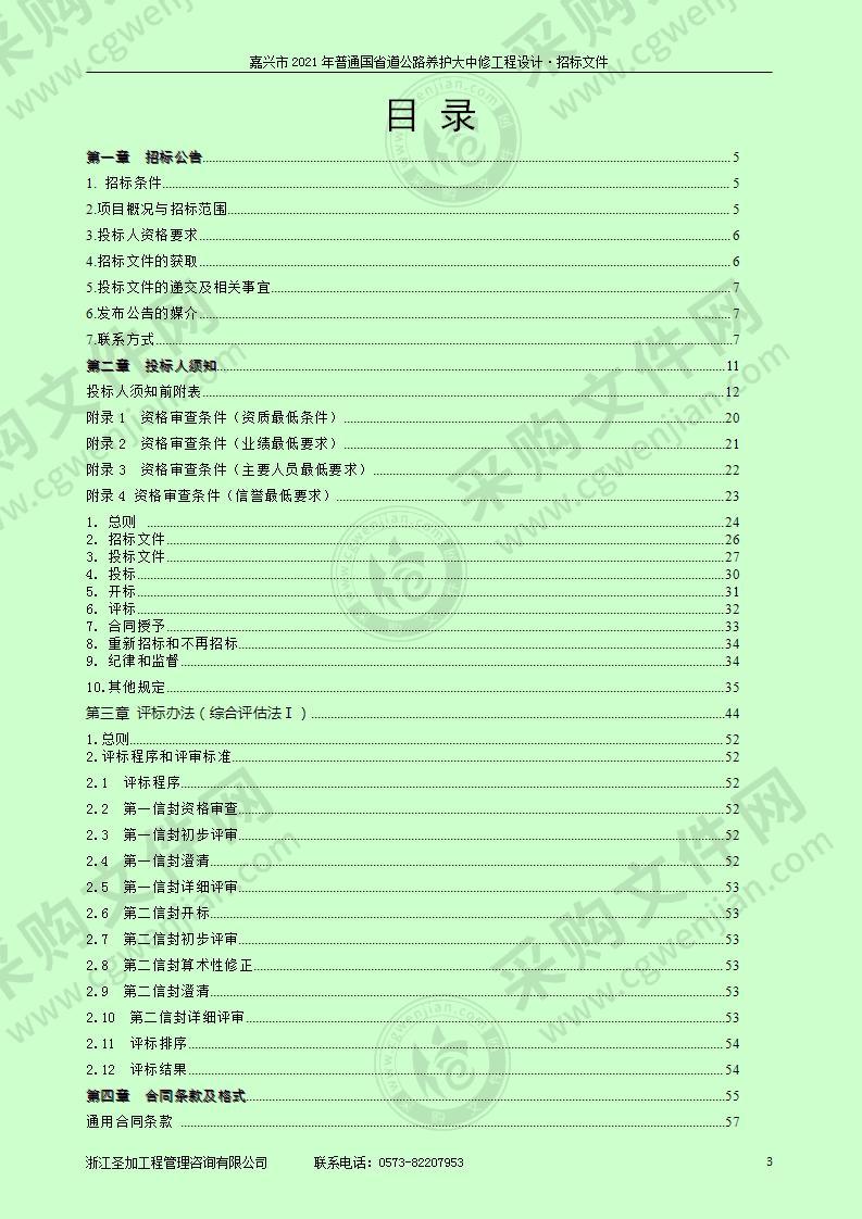 嘉兴市2021年普通国省道公路养护大中修工程设计