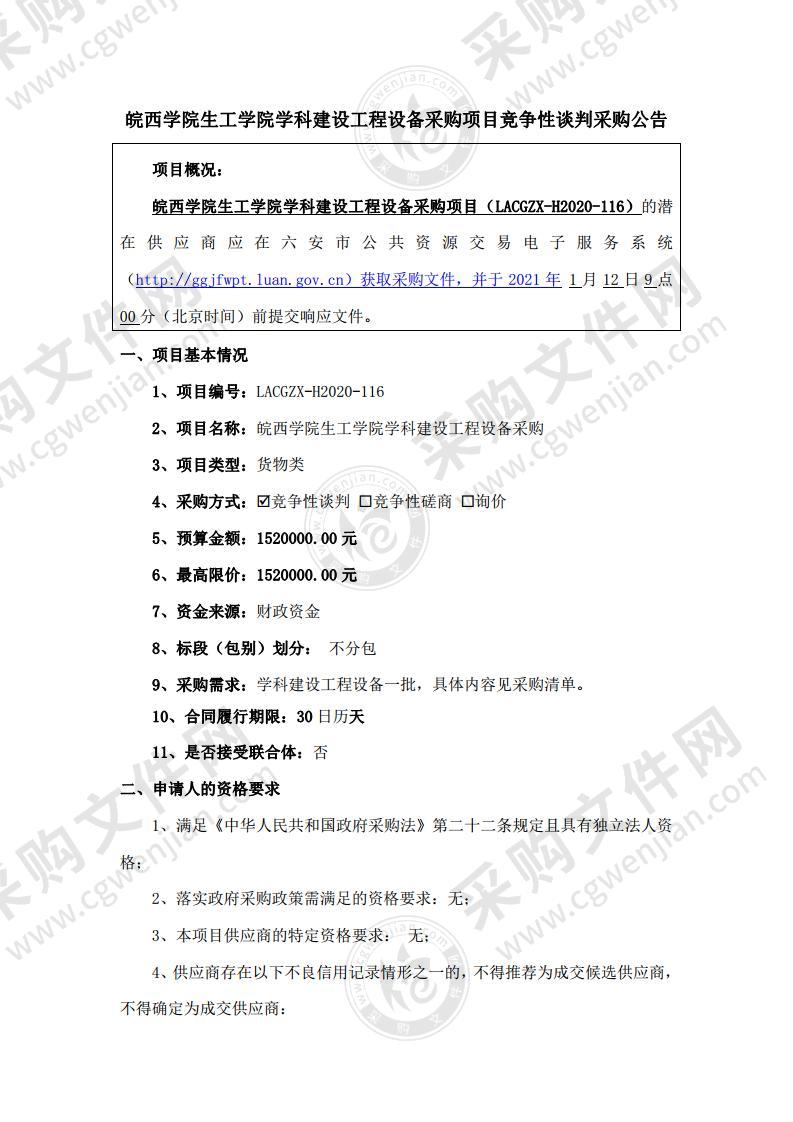 皖西学院生工学院学科建设工程设备采购