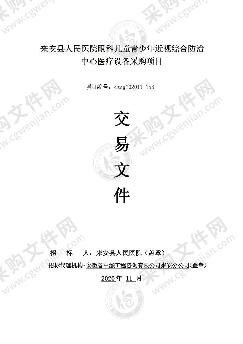 来安县人民医院眼科儿童青少年近视综合防治中心医疗设备采购项目