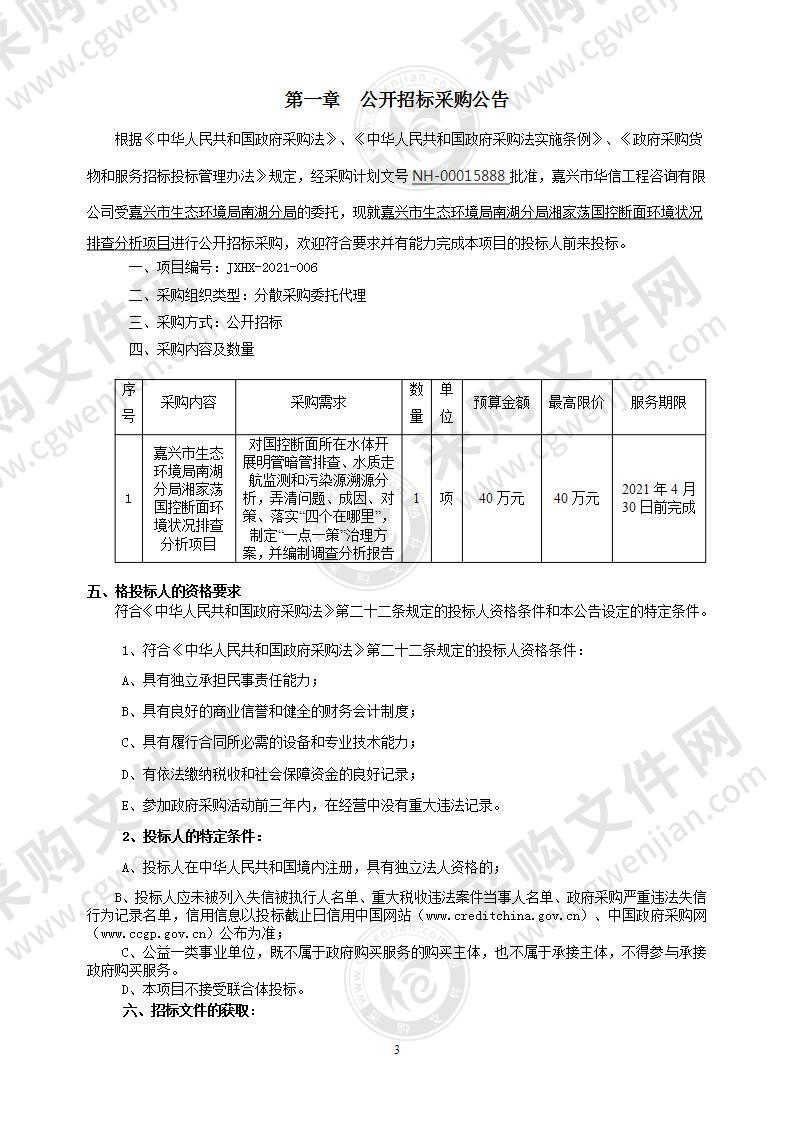 嘉兴市生态环境局南湖分局湘家荡国控断面环境状况排查分析项目