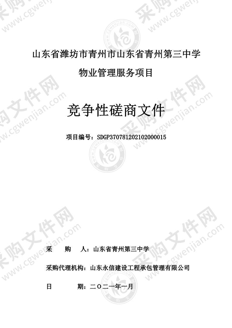 山东省潍坊市青州市山东省青州第三中学物业管理服务项目