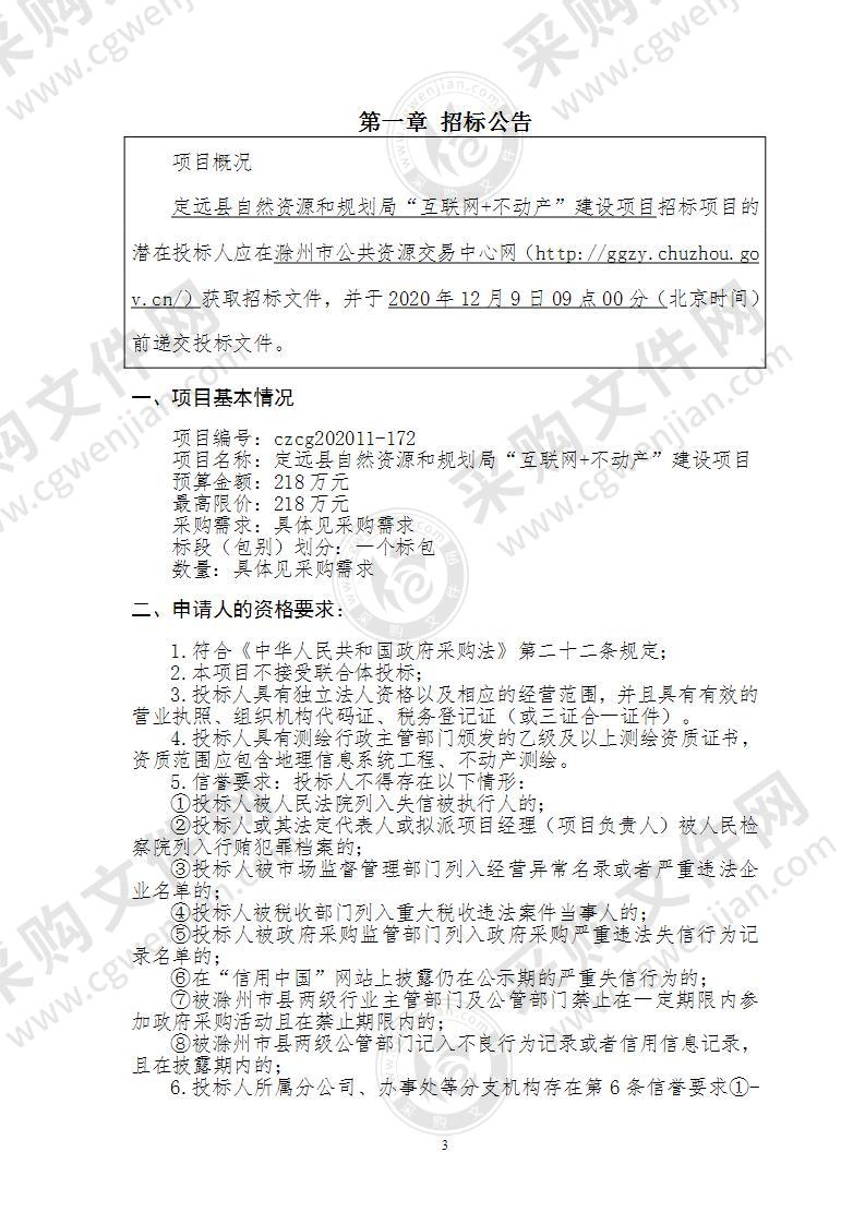 定远县自然资源和规划局“互联网+不动产”建设项目