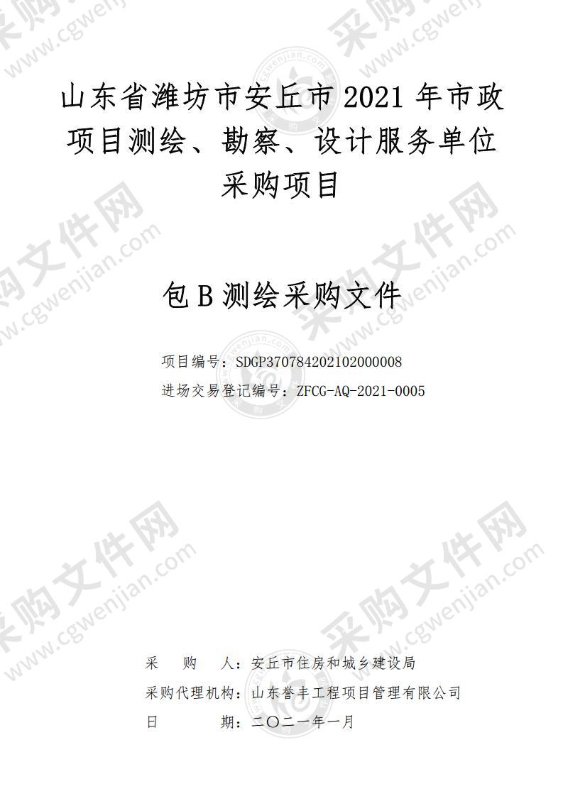 山东省潍坊市安丘市2021年市政项目测绘、勘察、设计服务单位采购项目（B包）