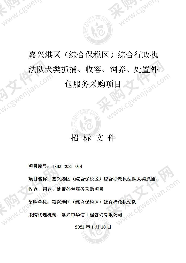 嘉兴港区（综合保税区）综合行政执法队犬类抓捕、收容、饲养、处置外包服务采购项目