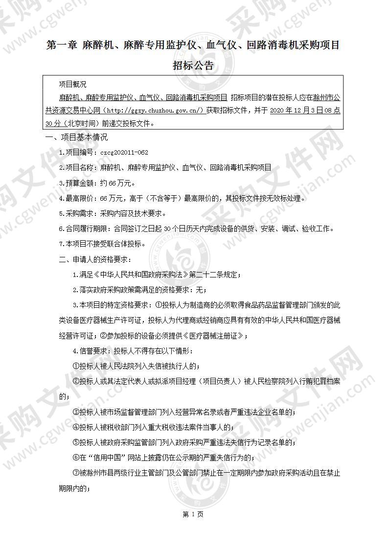 麻醉机、麻醉专用监护仪、血气仪、回路消毒机采购项目