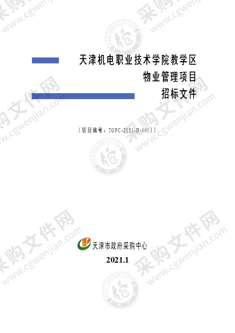 天津机电职业技术学院教学区物业管理项目