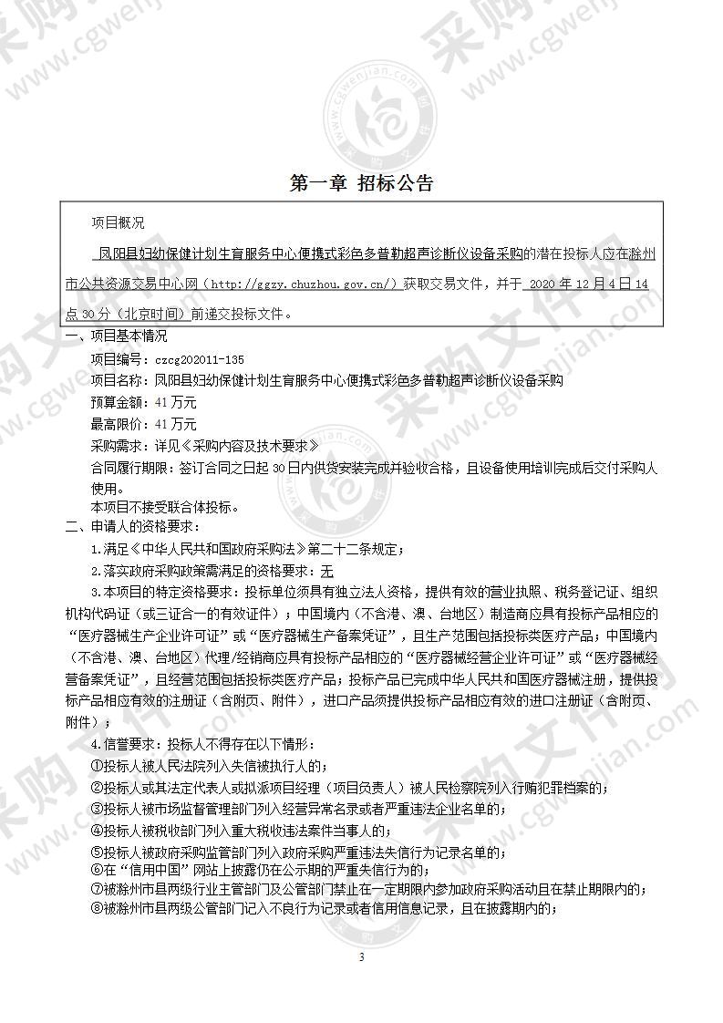 凤阳县妇幼保健计划生育服务中心便携式彩色多普勒超声诊断仪设备采购