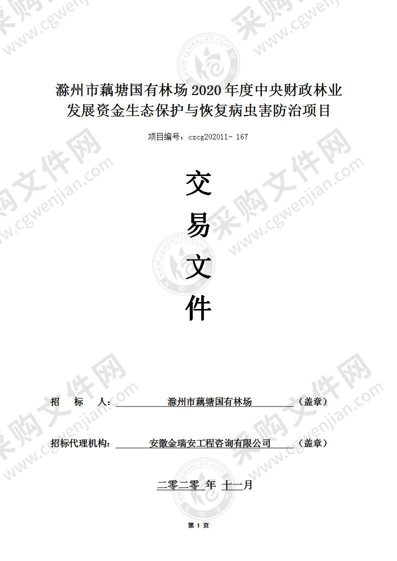 滁州市藕塘国有林场2020年度中央财政林业发展资金生态保护与恢复病虫害防治项目