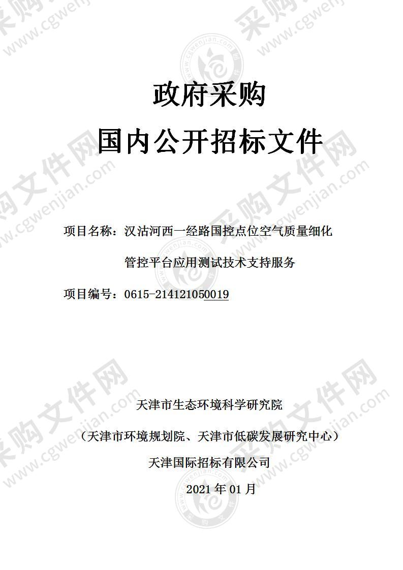 汉沽河西一经路国控点位空气质量细化管控平台应用测试技术支持服务