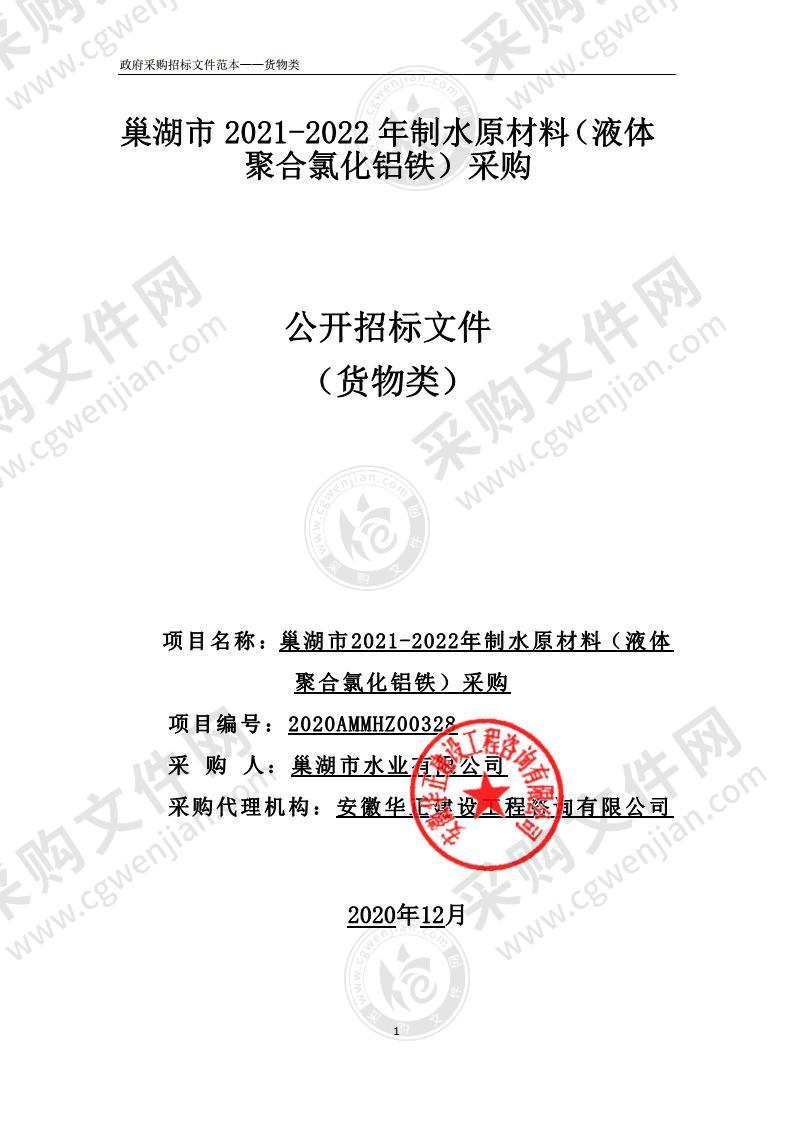 巢湖市2021-2022年制水原材料（液体聚合氯化铝铁）采购