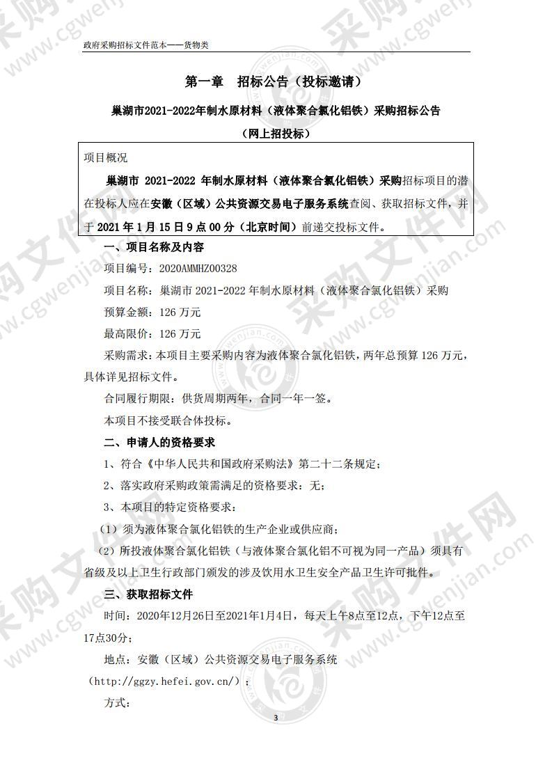 巢湖市2021-2022年制水原材料（液体聚合氯化铝铁）采购