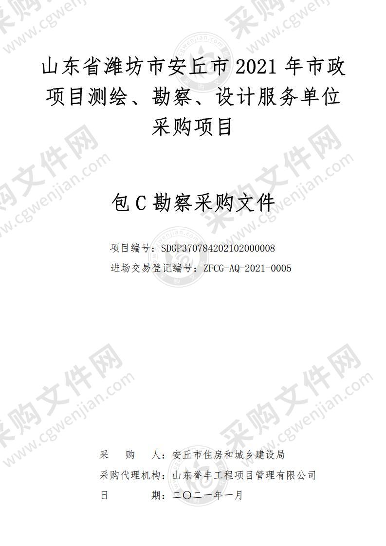 山东省潍坊市安丘市2021年市政项目测绘、勘察、设计服务单位采购项目（C包）