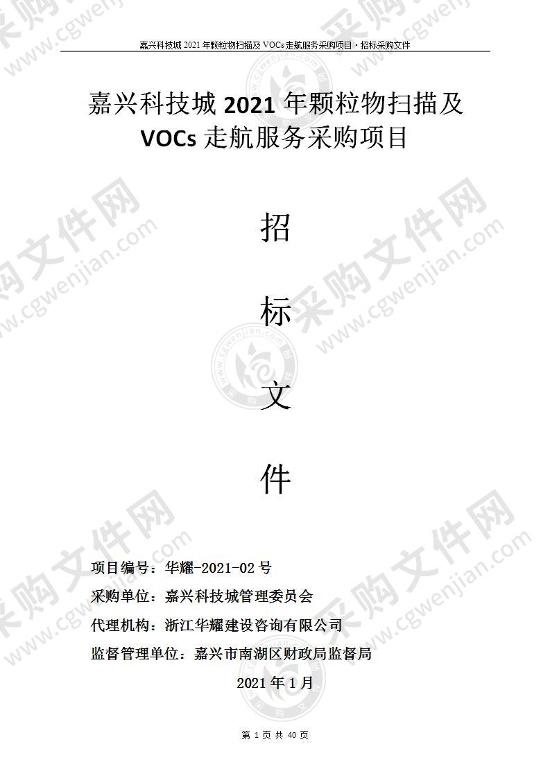 嘉兴科技城2021年颗粒物扫描及VOCs走航服务采购项目