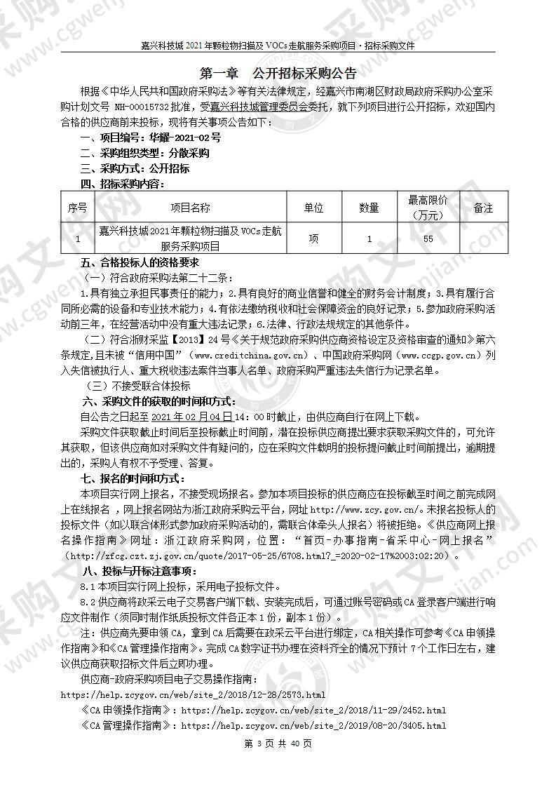 嘉兴科技城2021年颗粒物扫描及VOCs走航服务采购项目