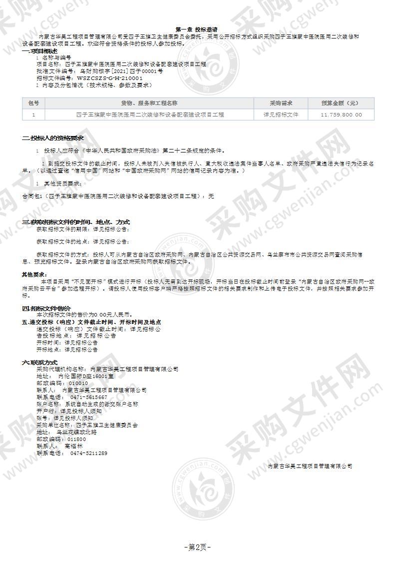 四子王旗蒙中医院医用二次装修和设备配套建设项目工程