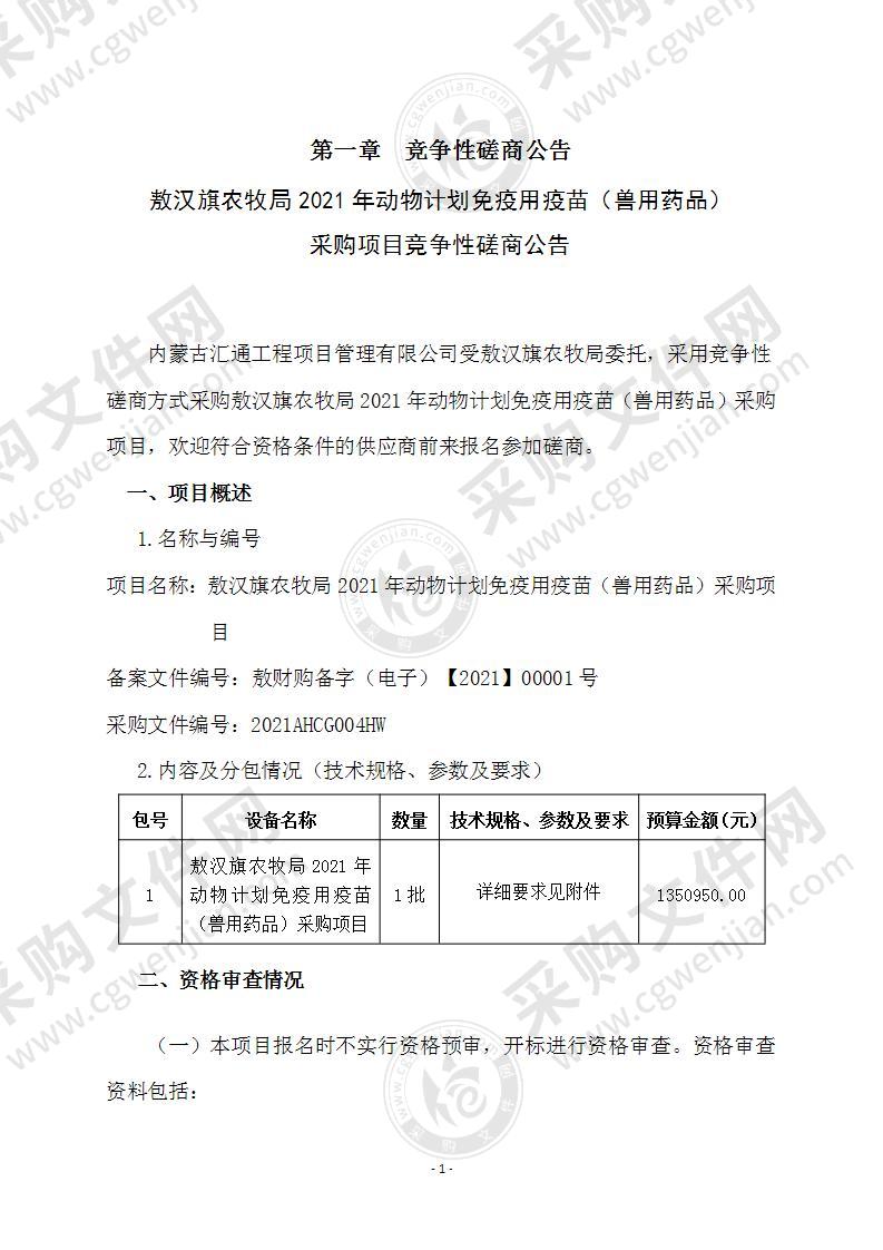 2021年动物计划免疫用疫苗（兽用药品）采购项目