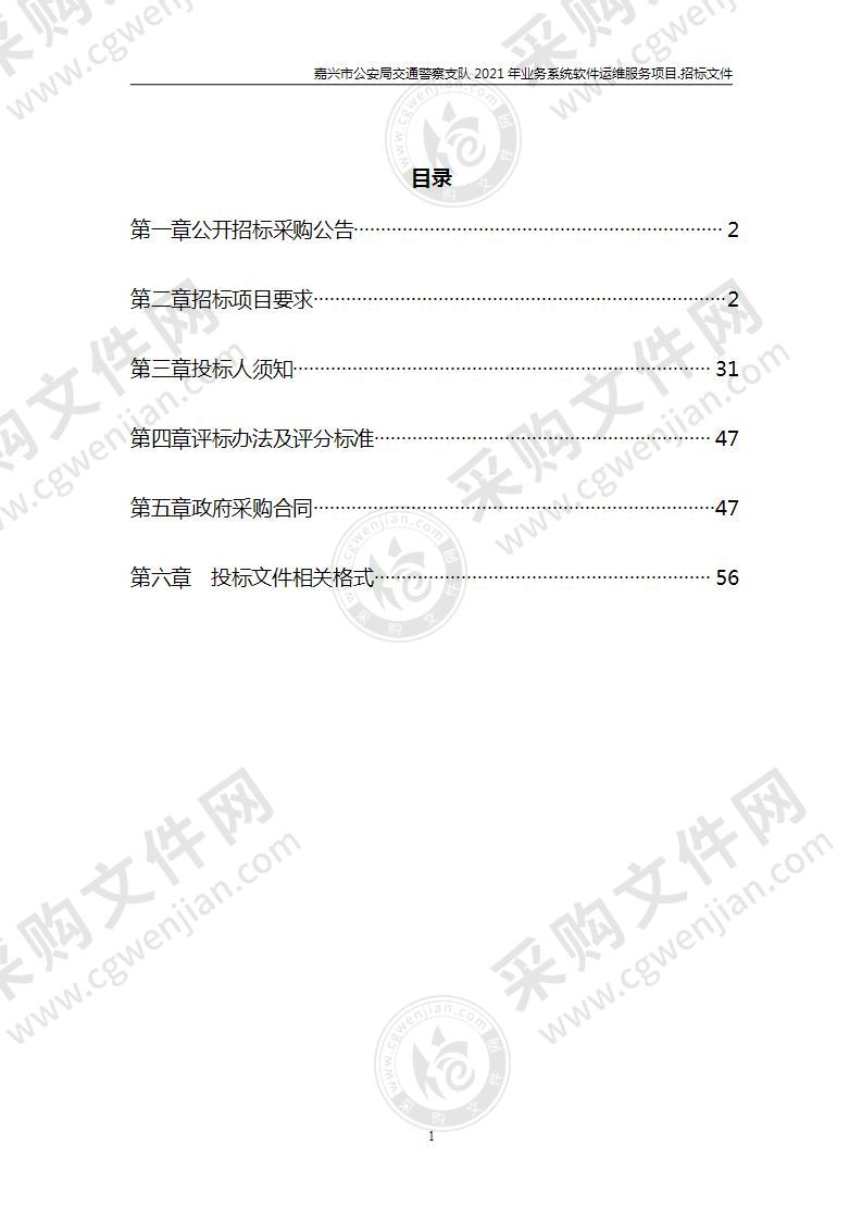 嘉兴市公安局交通警察支队2021年业务系统软件运维服务项目