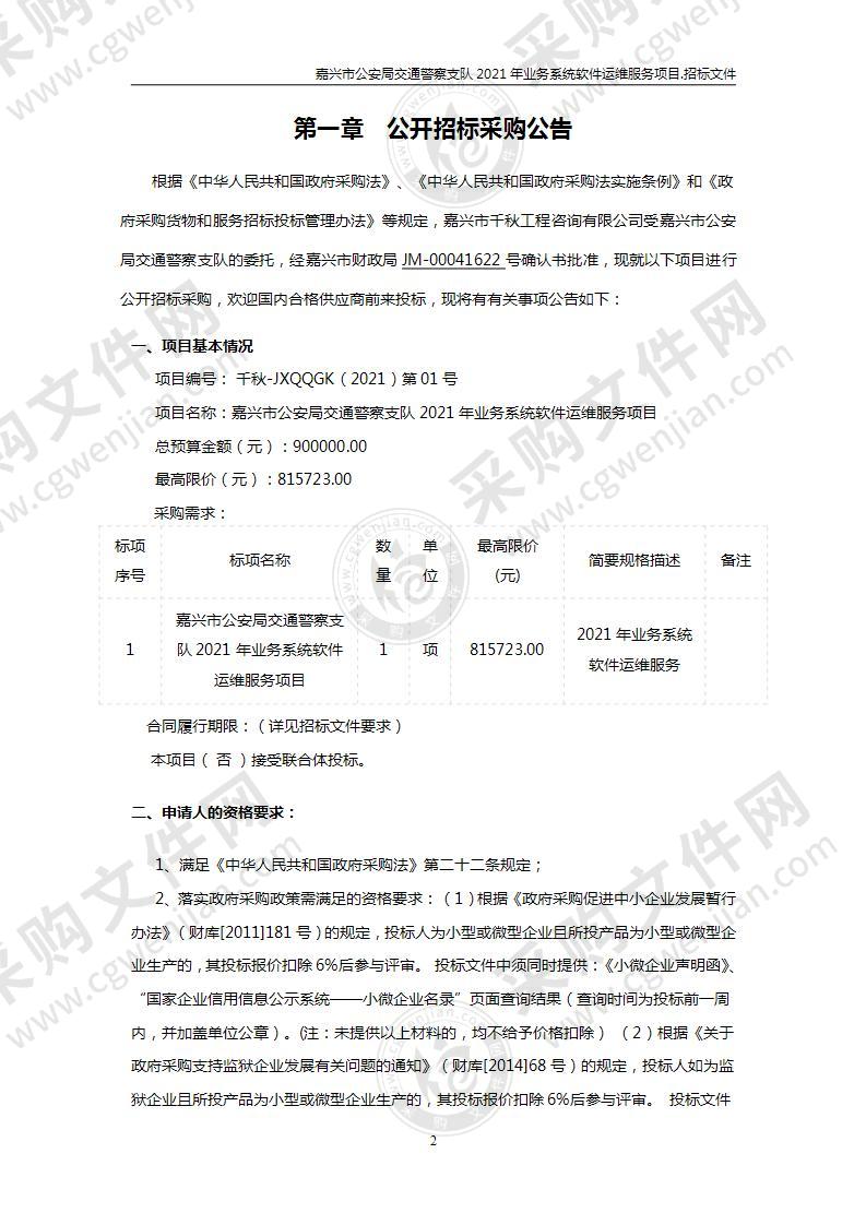 嘉兴市公安局交通警察支队2021年业务系统软件运维服务项目