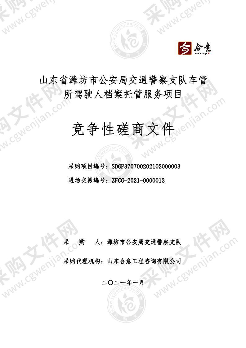 山东省潍坊市公安局交通警察支队车管所驾驶人档案托管服务项目