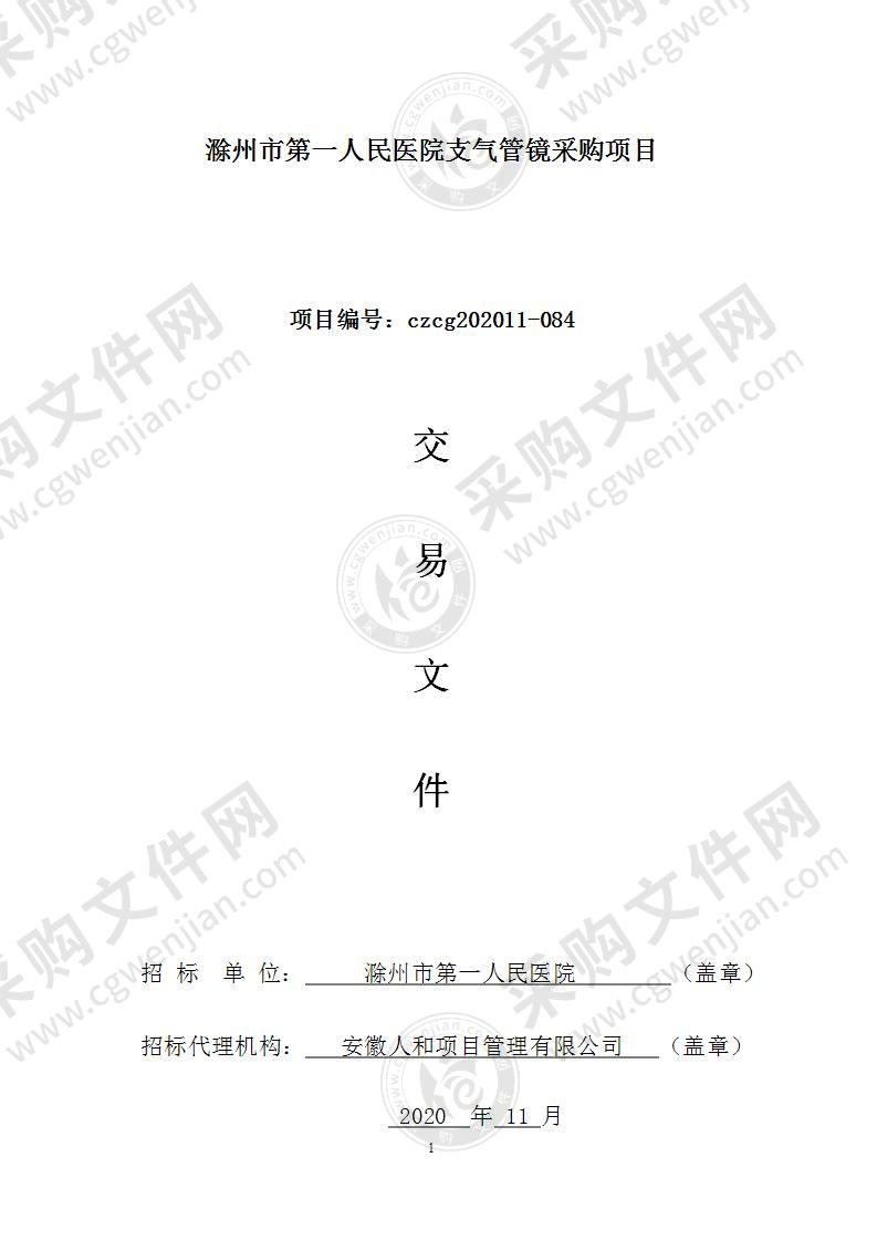 滁州市第一人民医院支气管镜采购项目